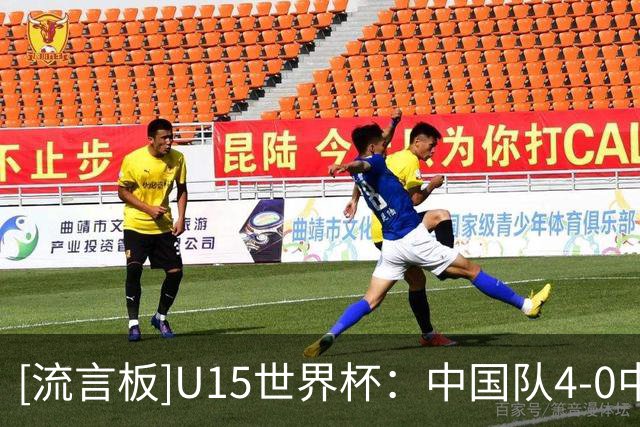 [流言板]U15世界杯：中国队4-0中非共和国，周海滨率队迎开门红